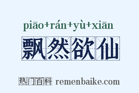 飘然欲仙是什么意思的图片